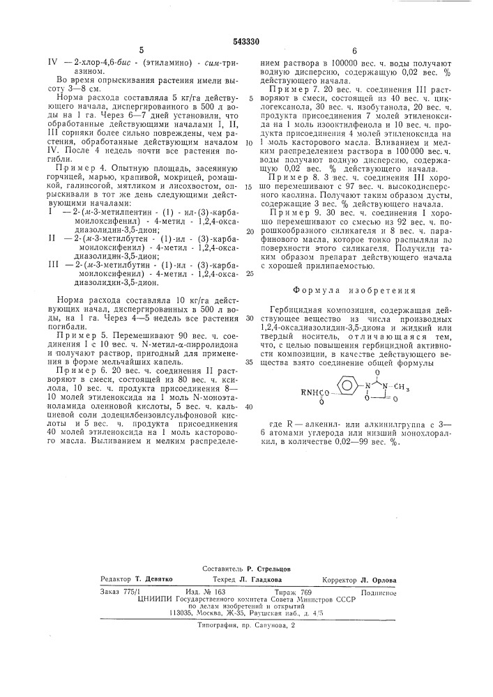 Гербицидная композиция (патент 543330)