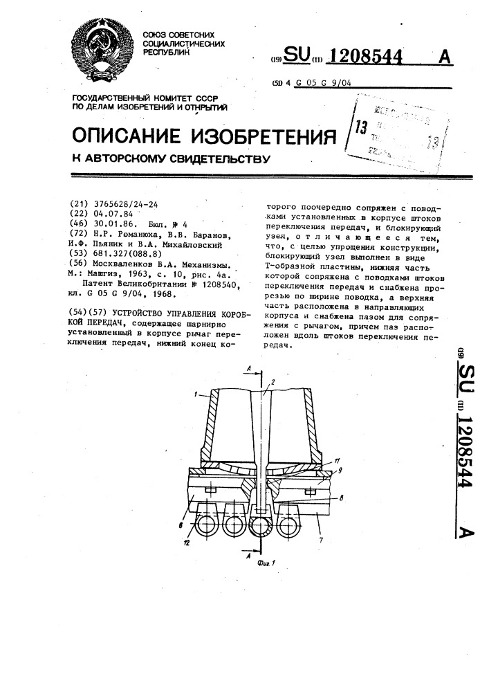 Устройство управления коробкой передач (патент 1208544)