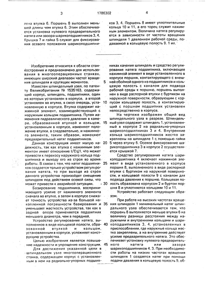 Шпиндельный узел многооперационного станка (патент 1786302)
