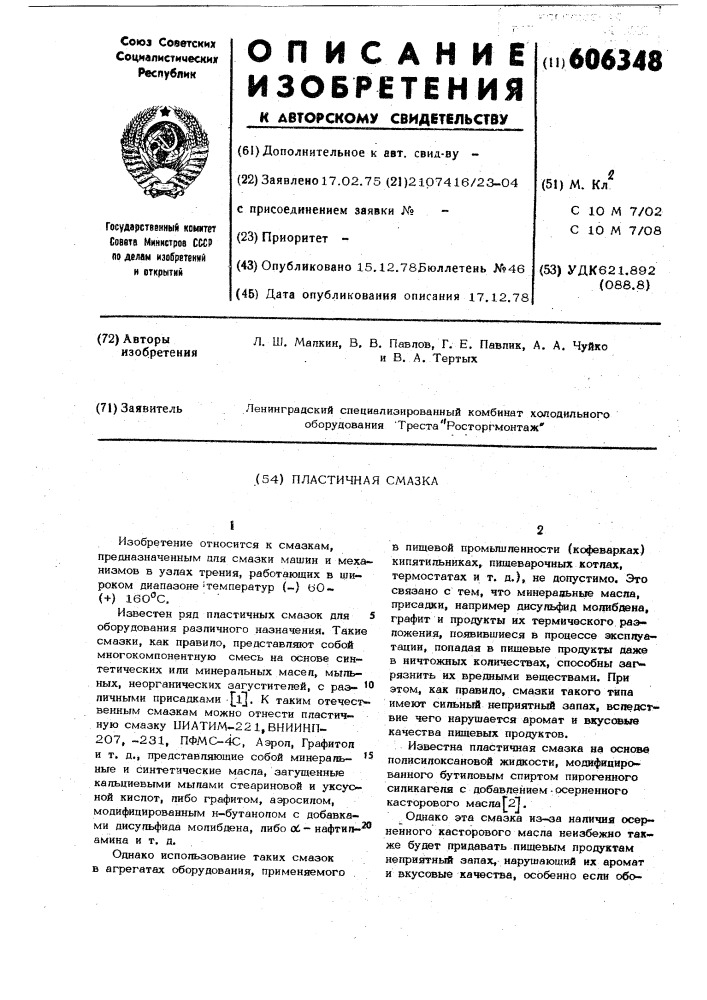 Пластичная смазка (патент 606348)