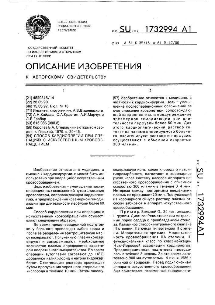 Способ кардиоплегии при операциях с искусственным кровообращением (патент 1732994)