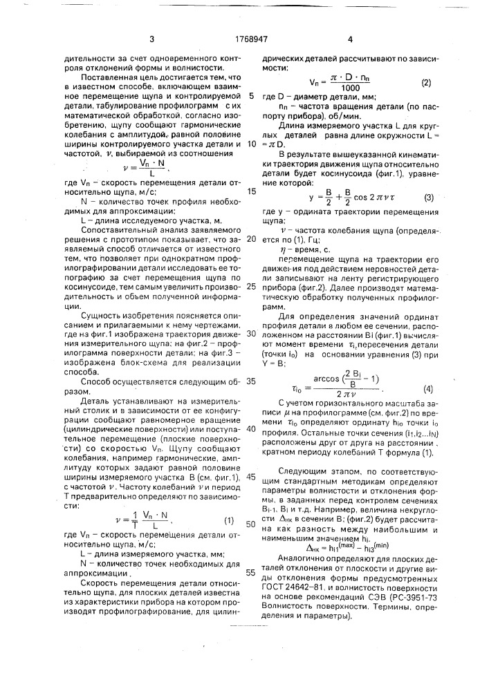 Способ контроля топографии поверхностей деталей (патент 1768947)