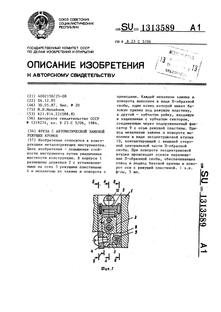 Фреза с автоматической заменой режущих кромок (патент 1313589)