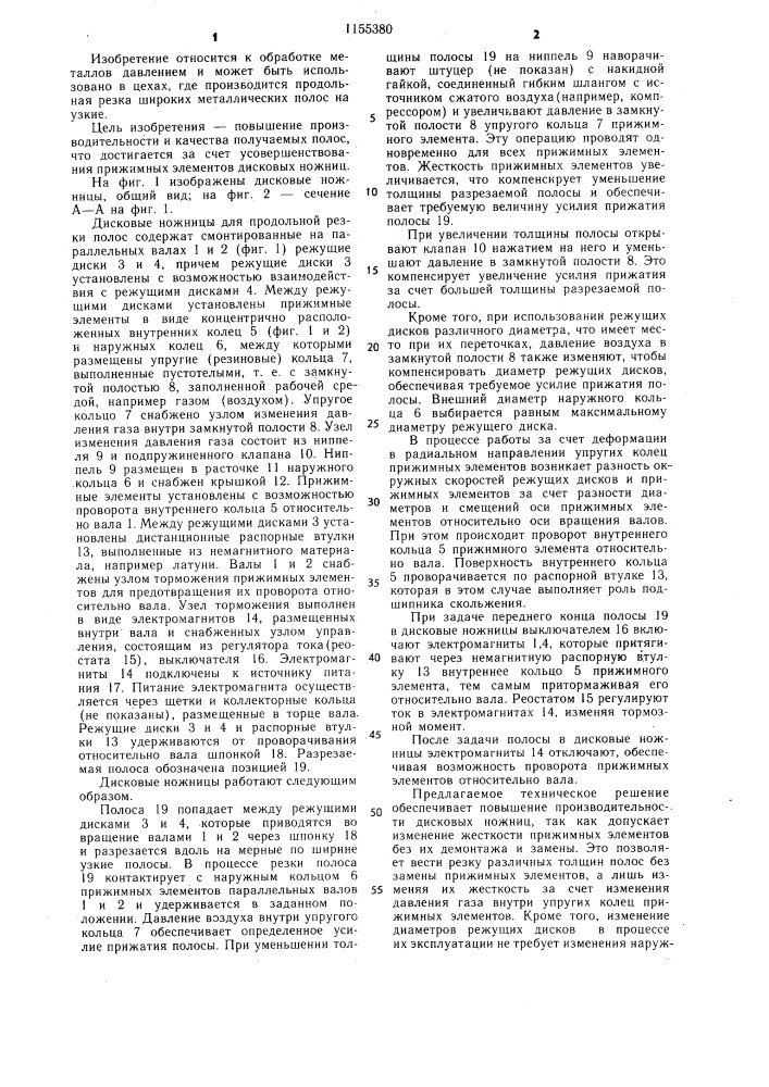 Дисковые ножницы (патент 1155380)