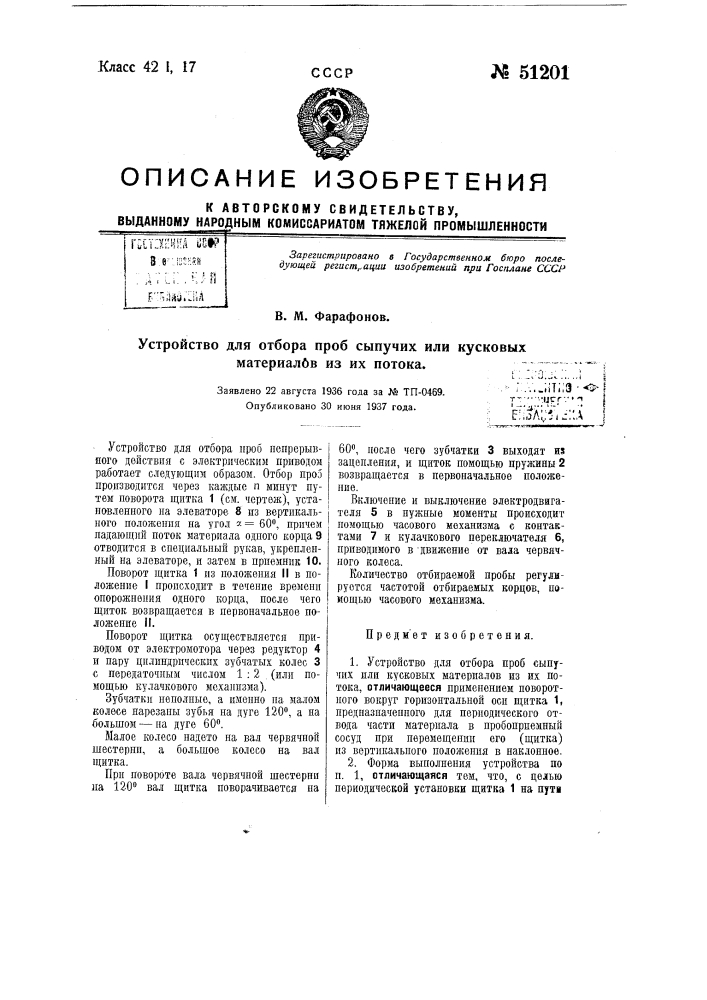 Устройство для отбора проб сыпучих или кусковых материалов из их потока (патент 51201)
