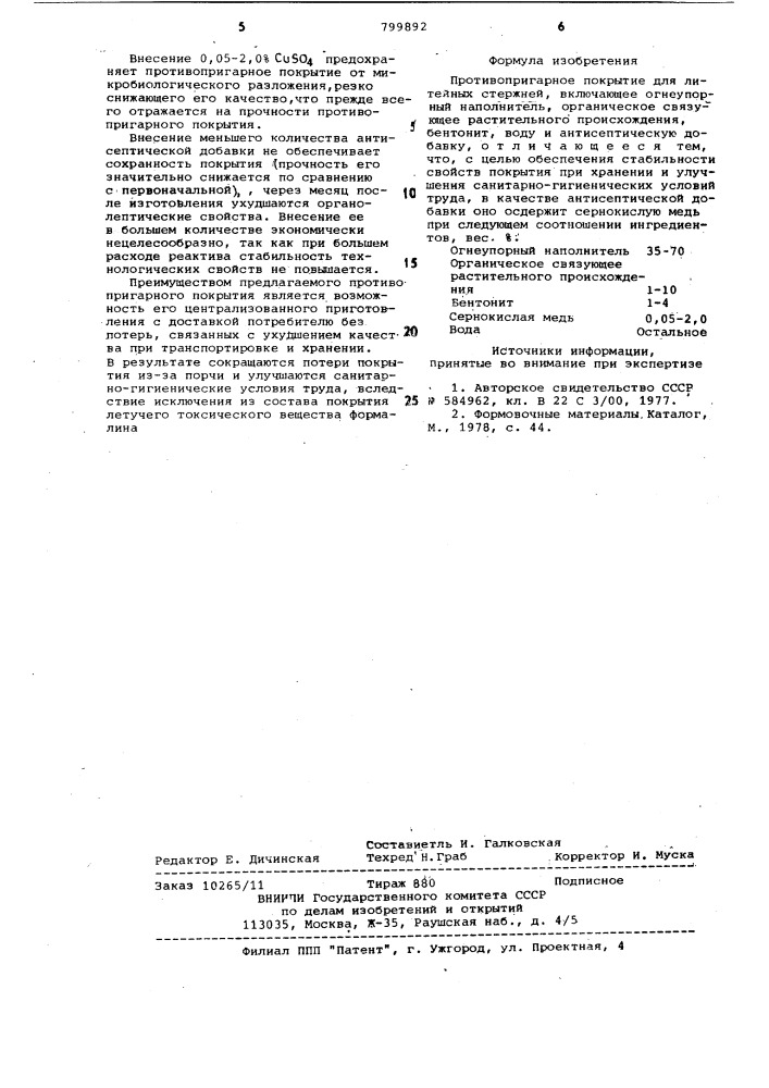 Противопригарное покрытие длялитейных стержней (патент 799892)