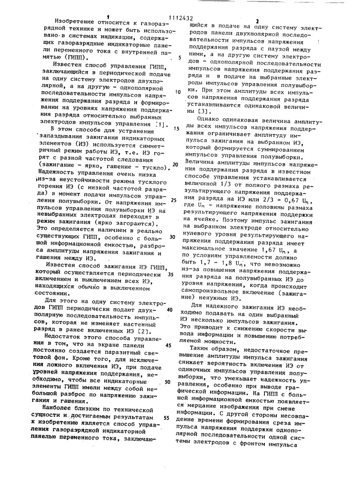 Способ управления газоразрядной индикаторной панелью переменного тока (патент 1112432)
