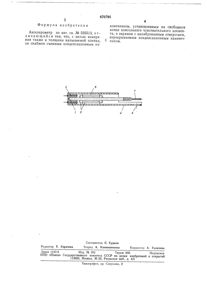 Акселерометр (патент 670795)