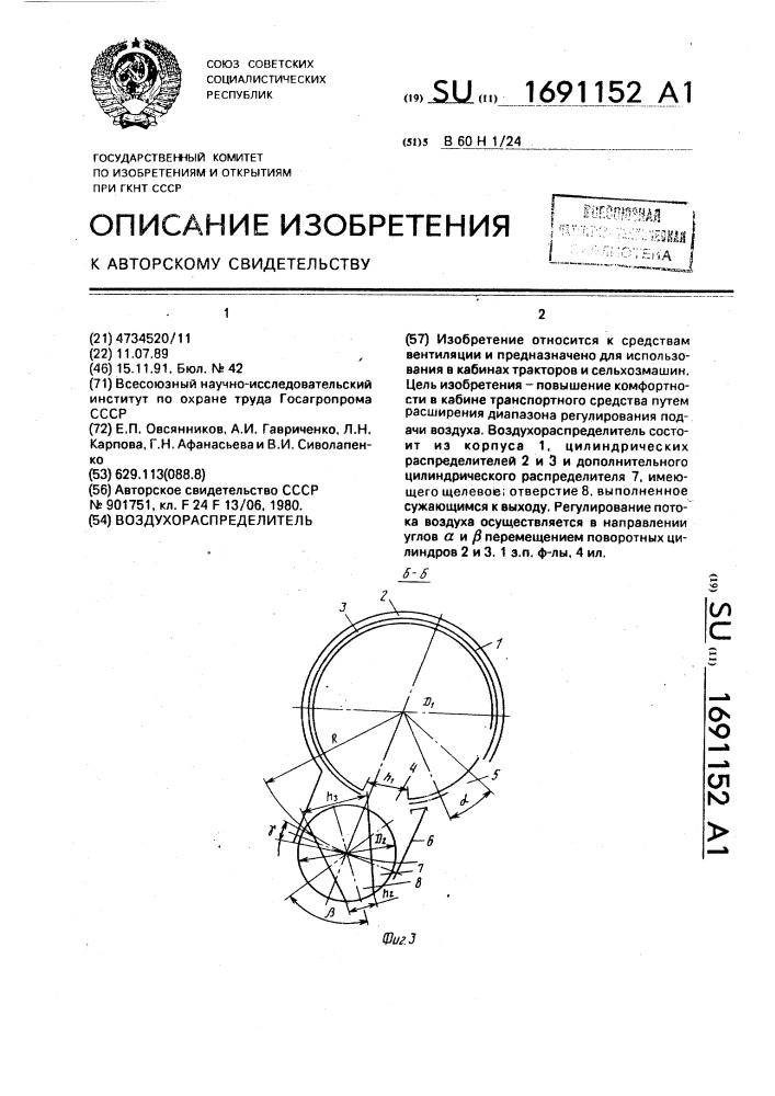 Воздухораспределитель (патент 1691152)