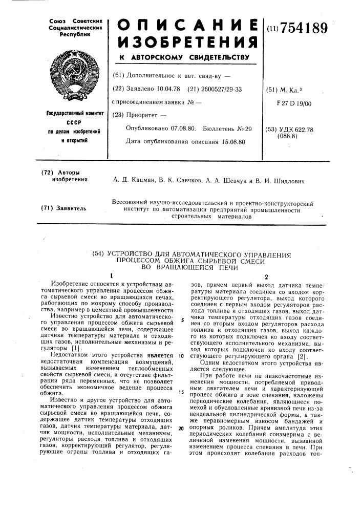 Устройство для автоматического управления процессом обжига сырьевой смеси во вращающей печи (патент 754189)