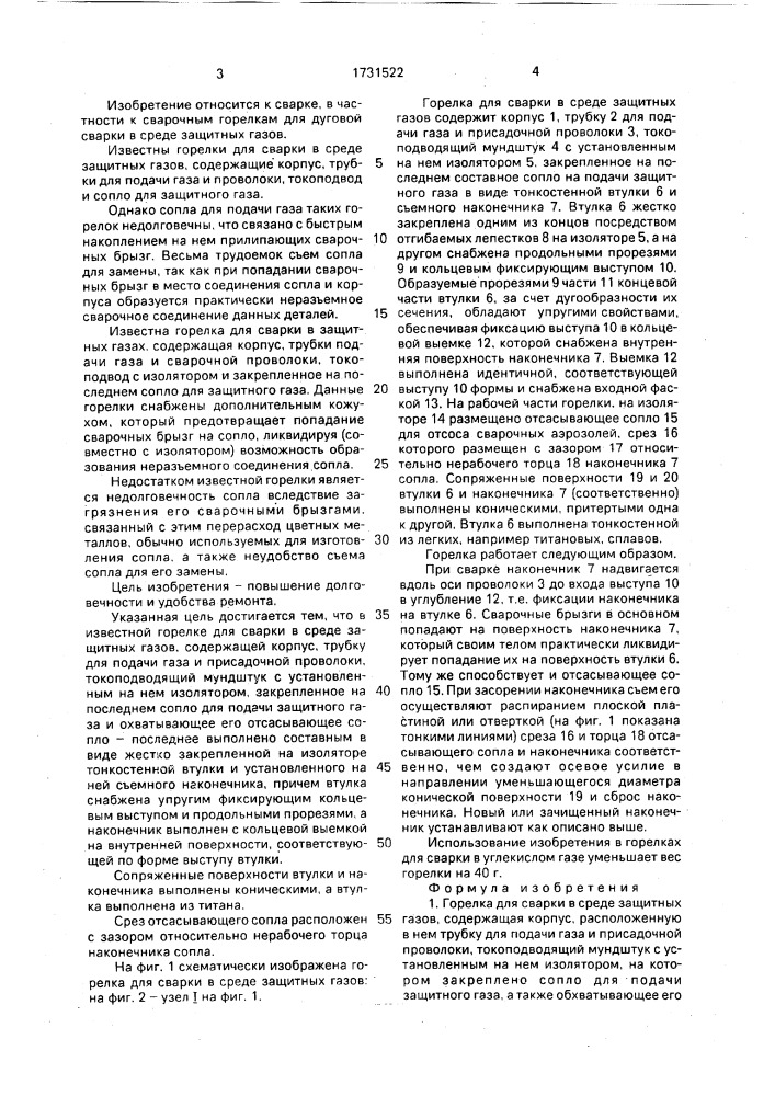 Горелка для сварки в среде защитных газов (патент 1731522)