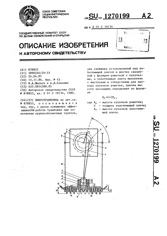 Вибротрамбовка (патент 1270199)