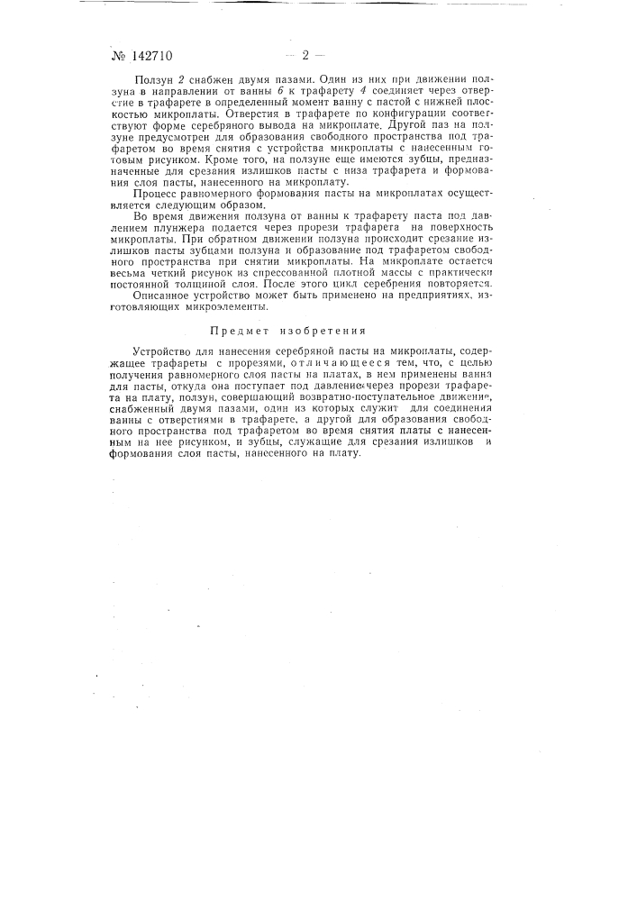 Устройство для нанесения серебряной пасты на микроплаты (патент 142710)