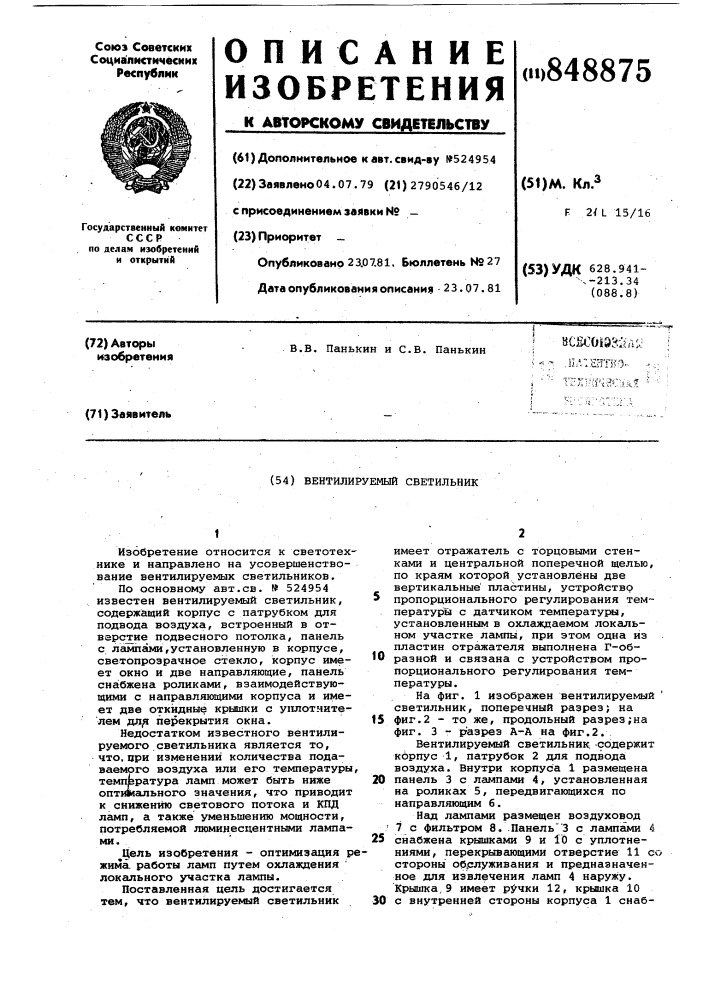 Вентилируемый светильник (патент 848875)