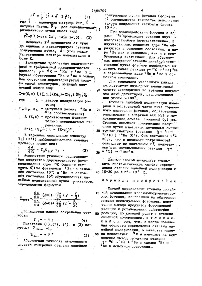 Способ определения степени линейной поляризации квазимонохроматических фотонов (патент 1464709)