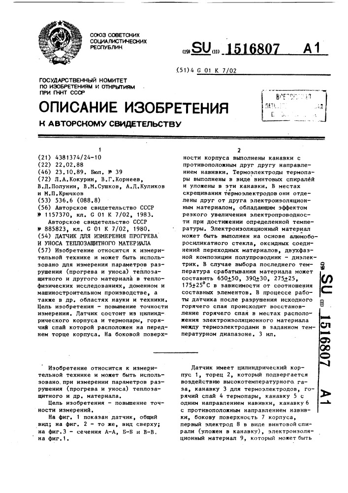 Датчик для измерения прогрева и уноса теплозащитного материала (патент 1516807)