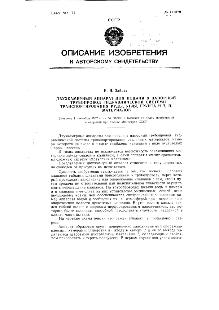 Двухкамерный аппарат для подачи в напорный трубопровод гидравлической системы транспортирования руды, угля, грунта и т.п. материалов (патент 111379)