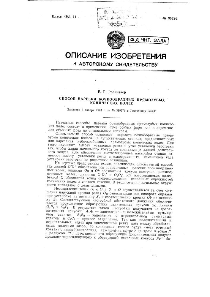 Способ нарезки бочкообразных прямозубых конических колес (патент 85726)