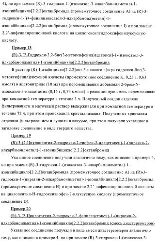 Производные хинуклидина и их применение в качестве антагонистов мускариновых рецепторов м3 (патент 2399620)