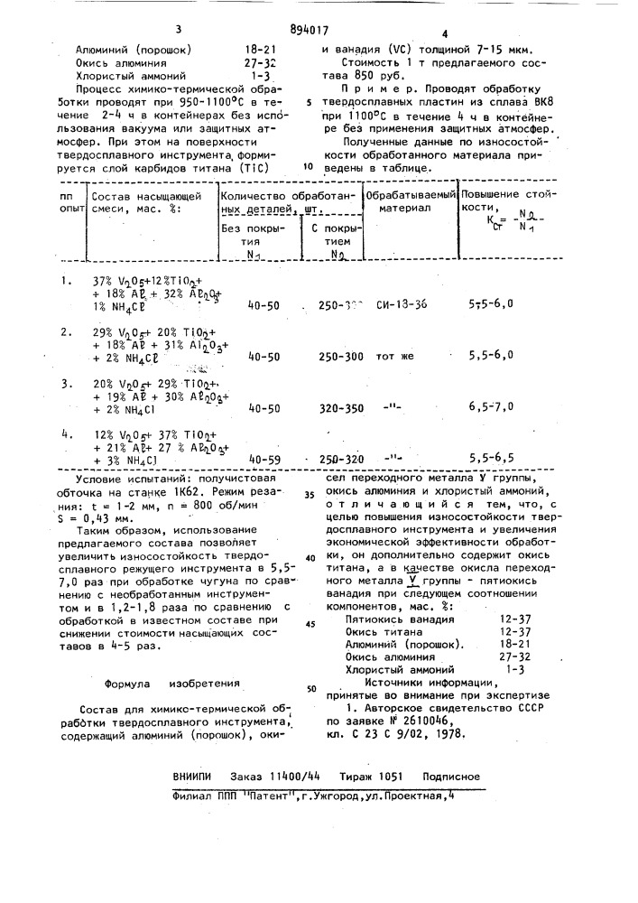 Состав для химико-термической обработки твердосплавного инструмента (патент 894017)