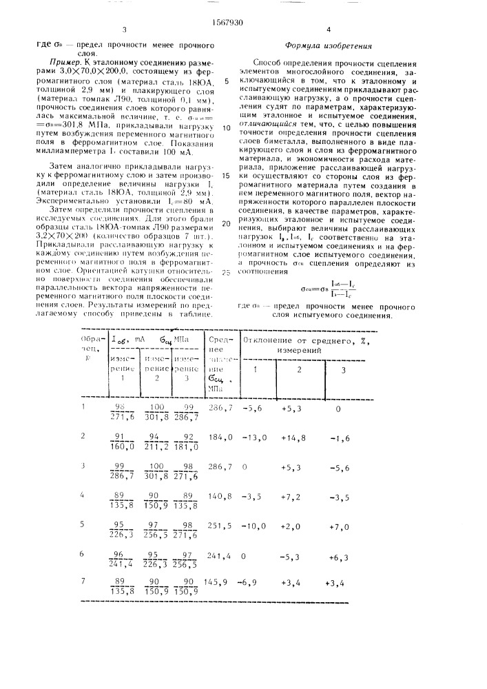 Способ определения прочности сцепления элементов многослойного соединения (патент 1567930)