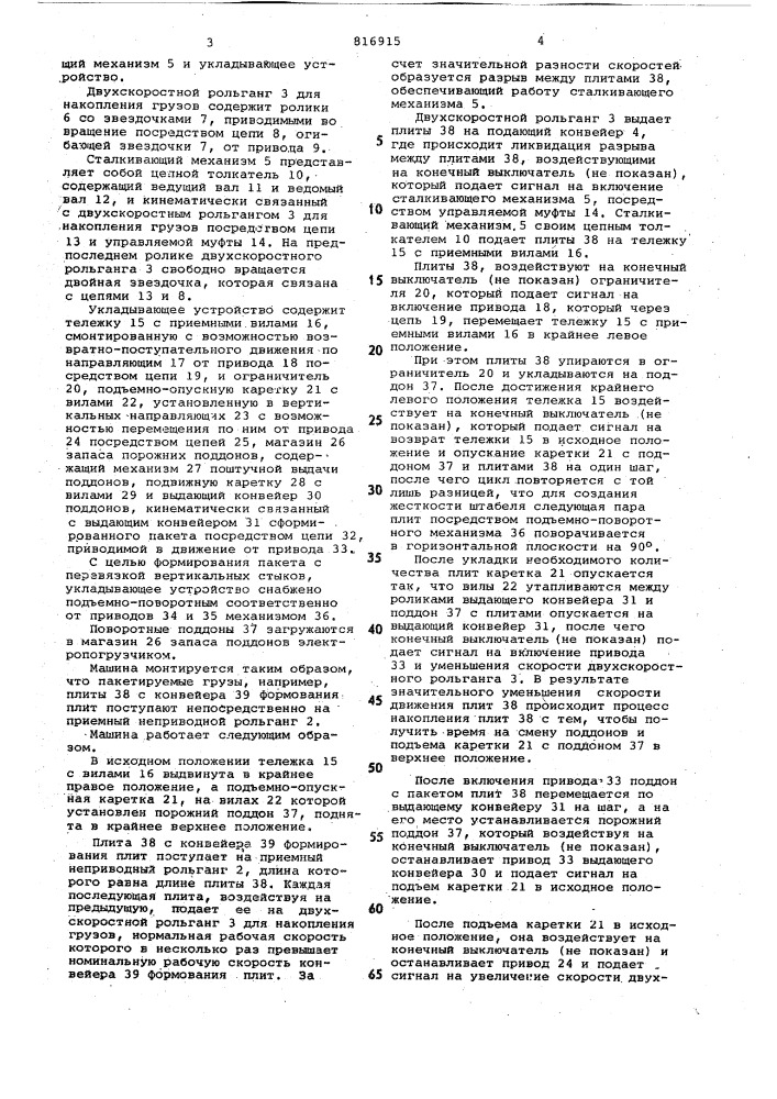 Машина для формирования пакета штуч-ных грузов ha поддоне (патент 816915)