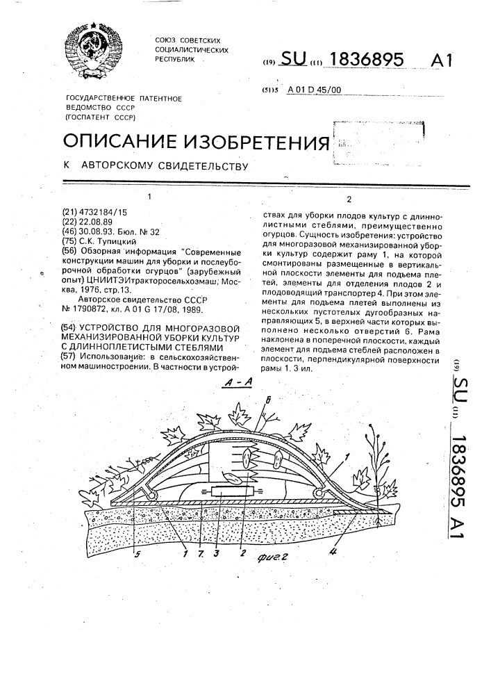 Устройство для многоразовой механизированной уборки культур с длинноплетистыми стеблями (патент 1836895)