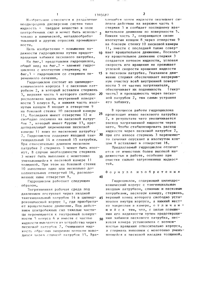 Гидроциклон (патент 1393487)