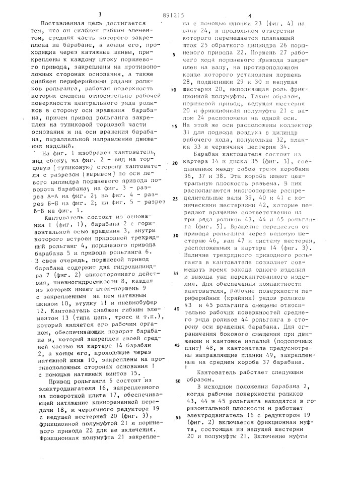 Кантователь (патент 891215)