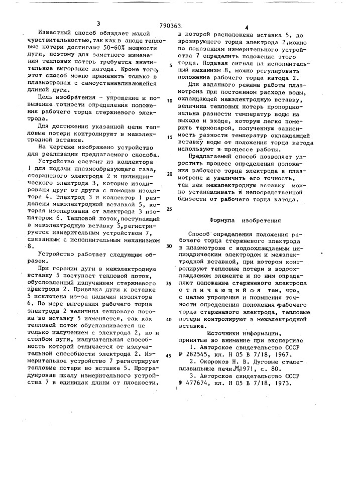 Способ определения положения рабочего торца стержневого электрода в плазмотроне (патент 790363)