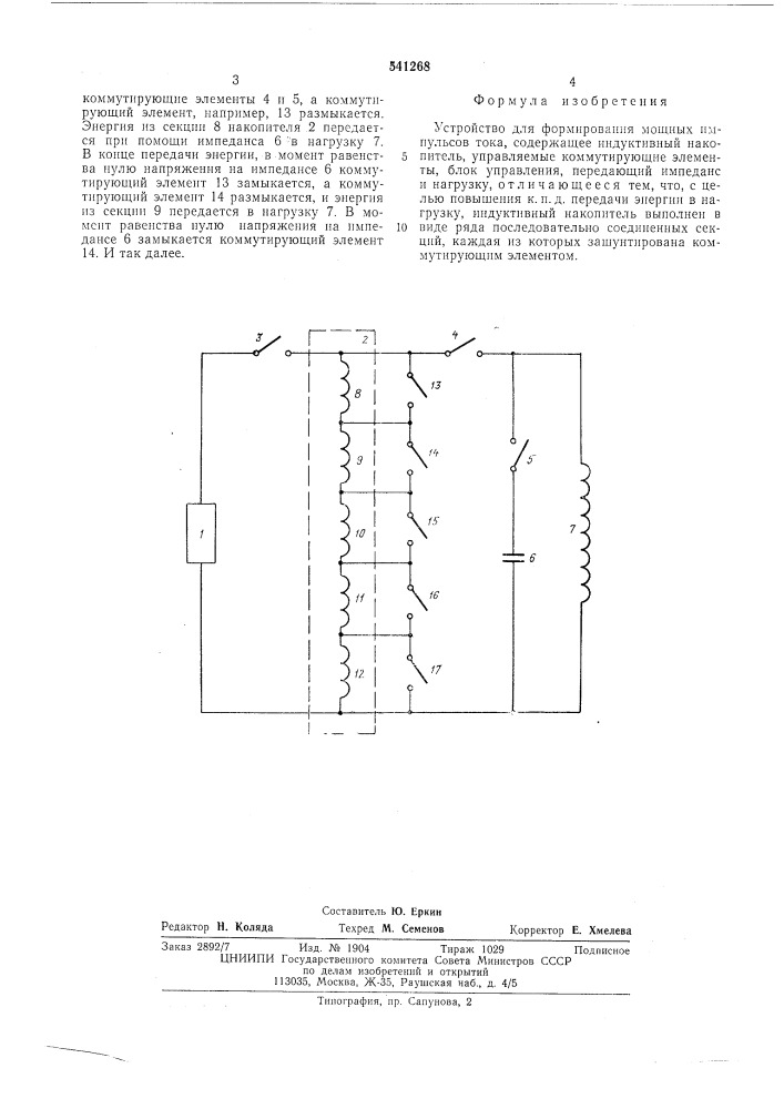 Устройство для формирования мощных импульсов тока (патент 541268)