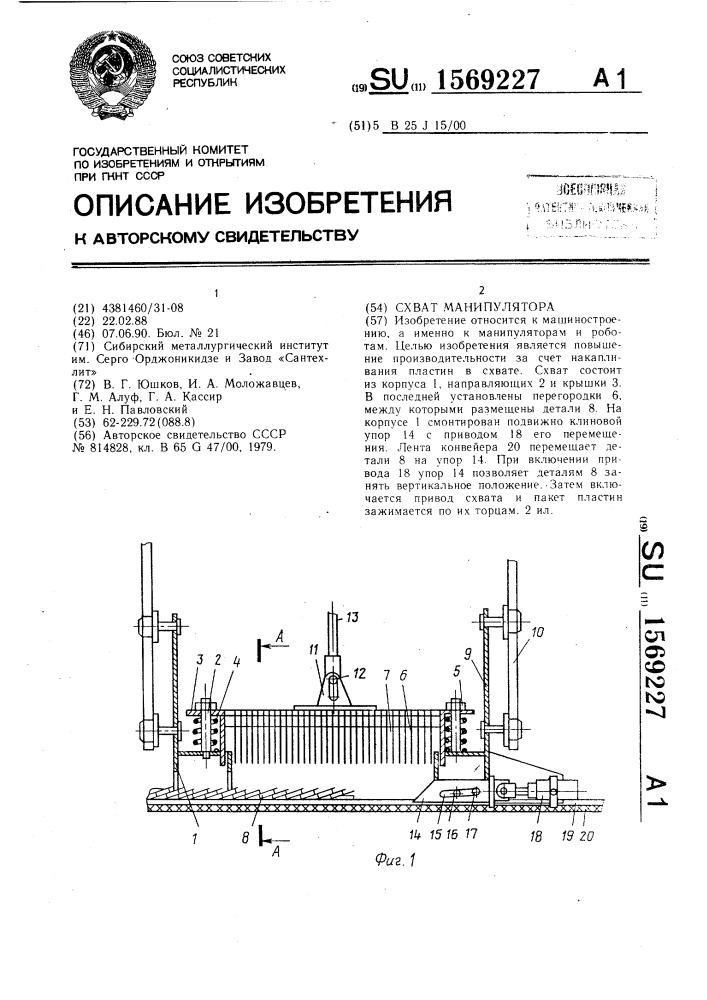 Схват манипулятора (патент 1569227)