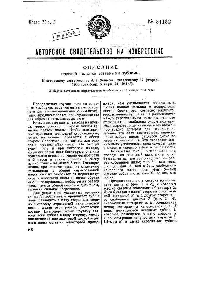 Круглая пила со вставными зубцами (патент 34132)