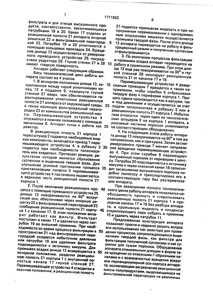 Аппарат для проведения физико-химических процессов (патент 1711962)