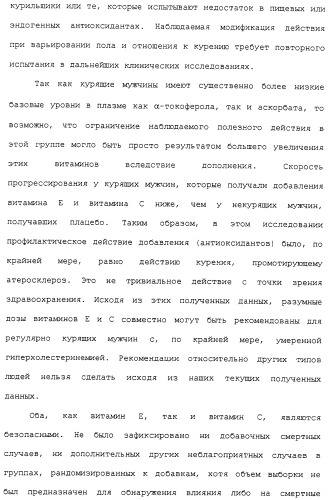 Фармацевтическая система доставки витамина с и витамина е и применение комбинации витаминов с и е для профилактики или лечения состояний, связанных с окислительной нагрузкой (патент 2309733)