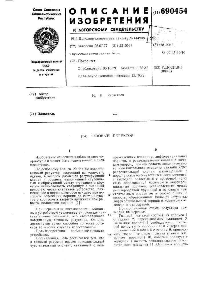 Газовый редуктор (патент 690454)