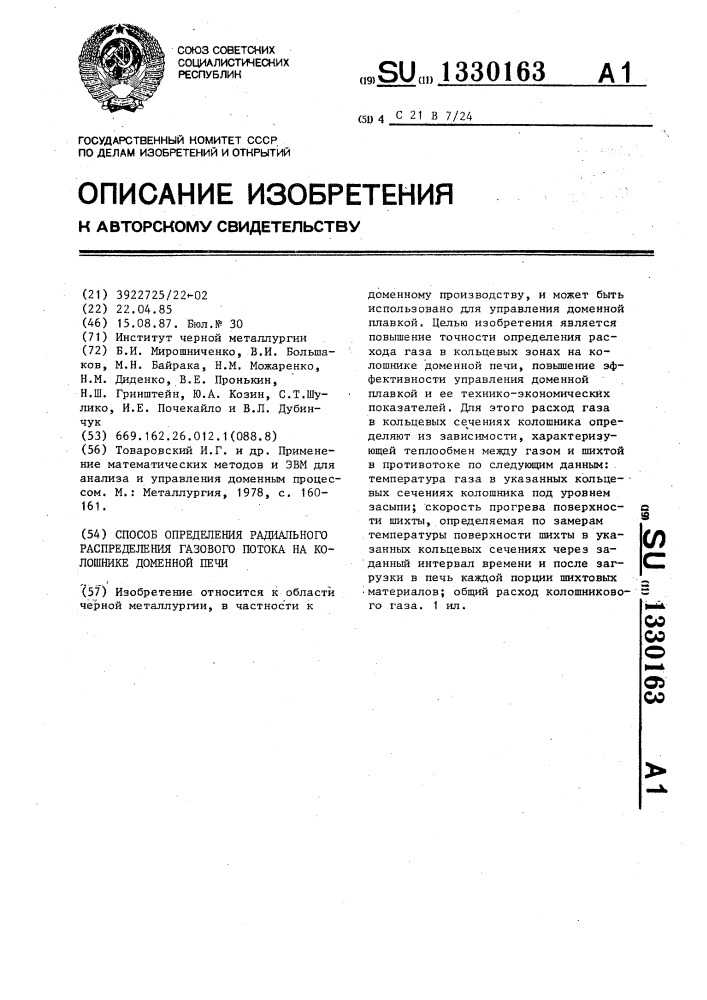 Способ определения радиального распределения газового потока на колошнике доменной печи (патент 1330163)