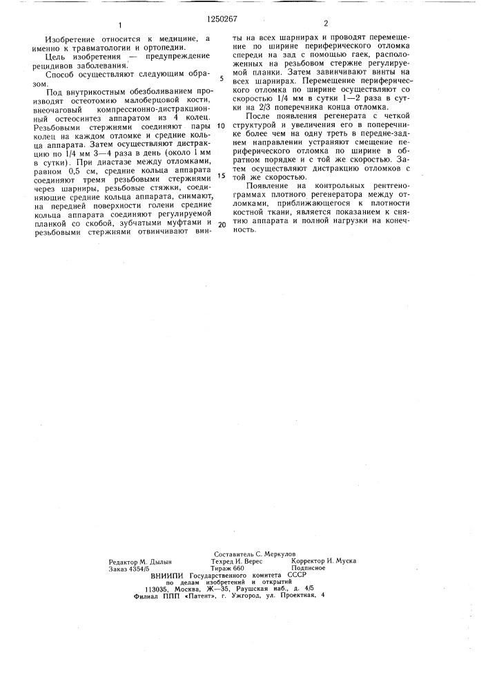 Способ лечения ложных суставов (патент 1250267)
