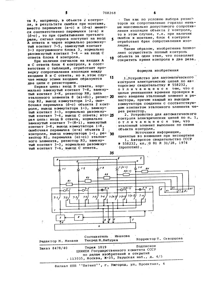 Устройство для автоматического контроля электрических цепей (патент 708268)