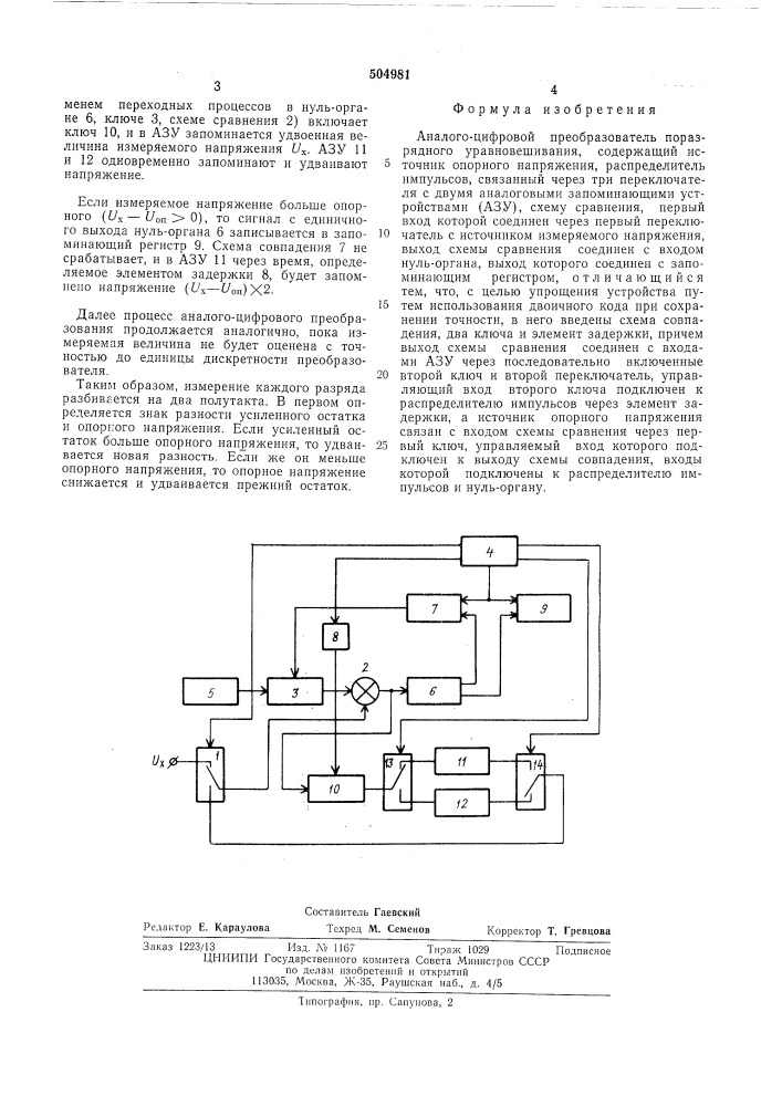 Аналого-цифровой преобразователь поразрядного уравновешивания (патент 504981)