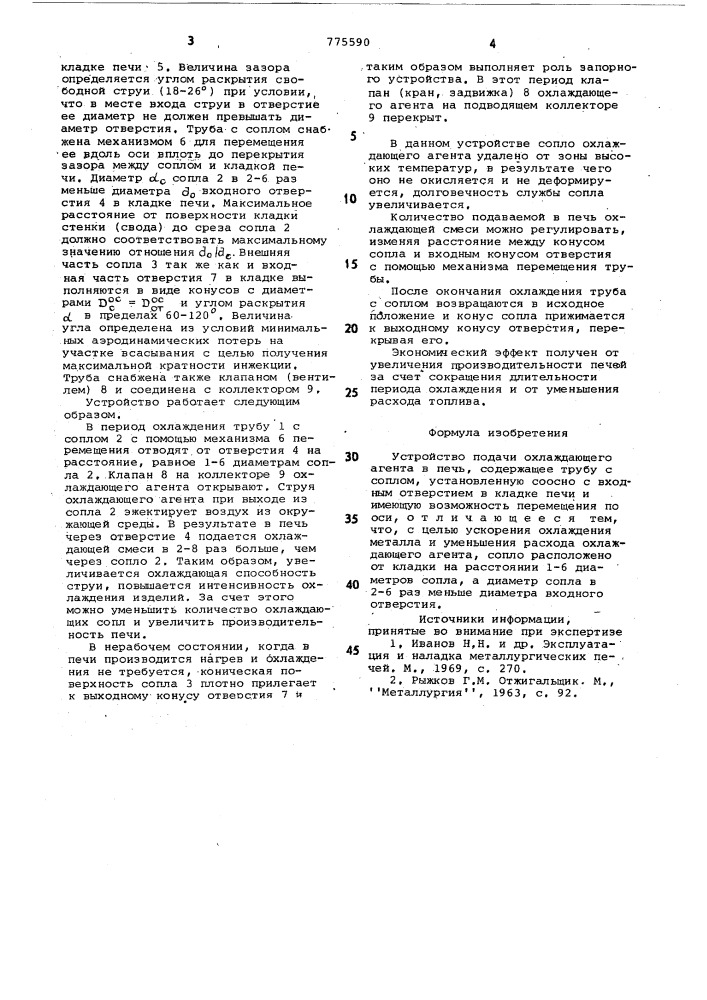 Устройство подачи охлаждающего агента в печь (патент 775590)