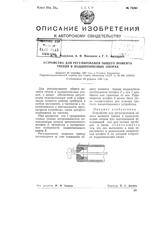 Устройство для регулирования общего момента трения в подшипниковых опорах (патент 73260)