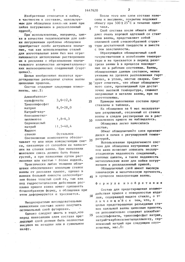 Состав для предотвращения взаимодействия припоя с поверхностью изделия (патент 1447620)