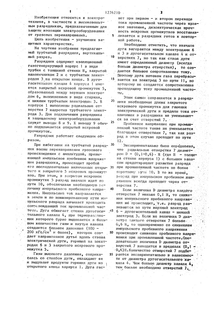 Трубчатый разрядник (патент 1276210)