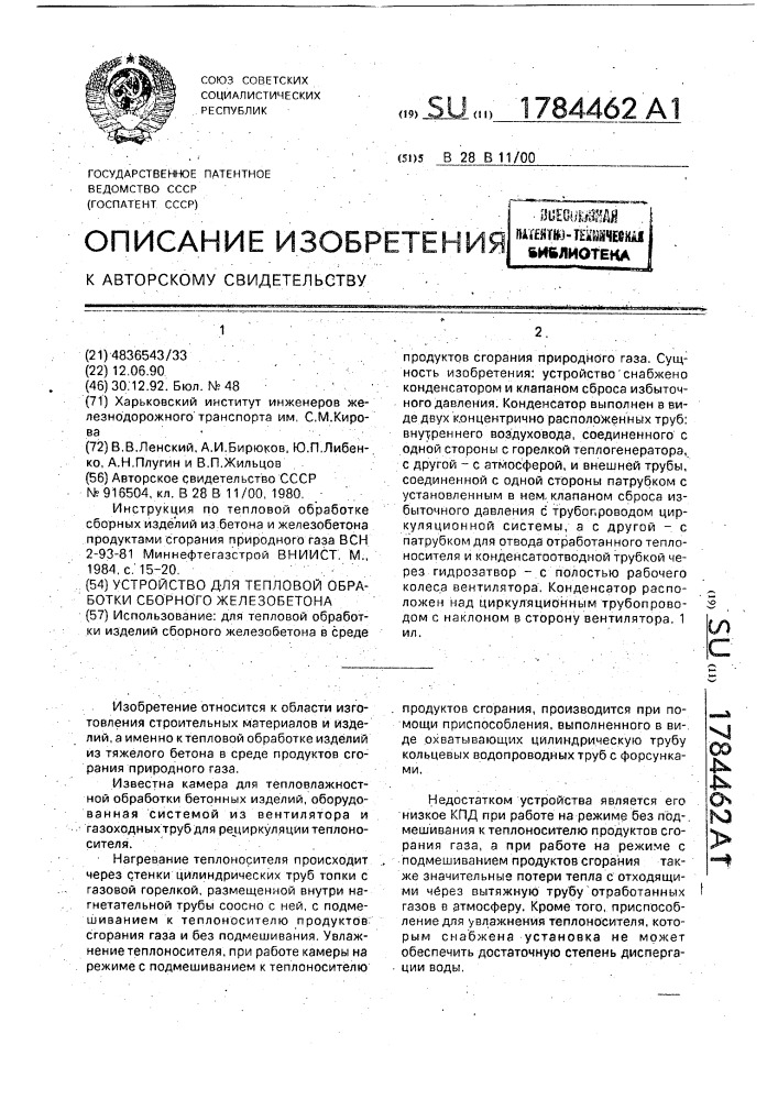 Устройство для тепловой обработки сборного железобетона (патент 1784462)