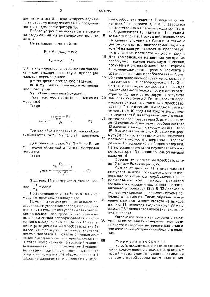 Устройство для измерения плотности жидкости (патент 1689795)