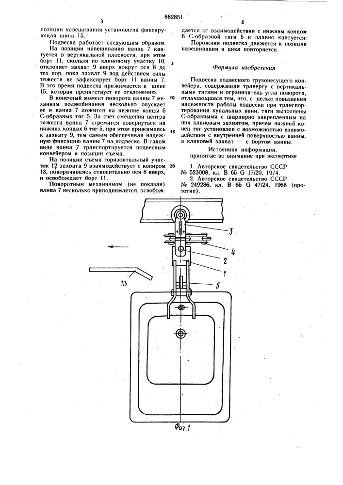 Подвеска подвесного грузонесущего конвейера (патент 882851)