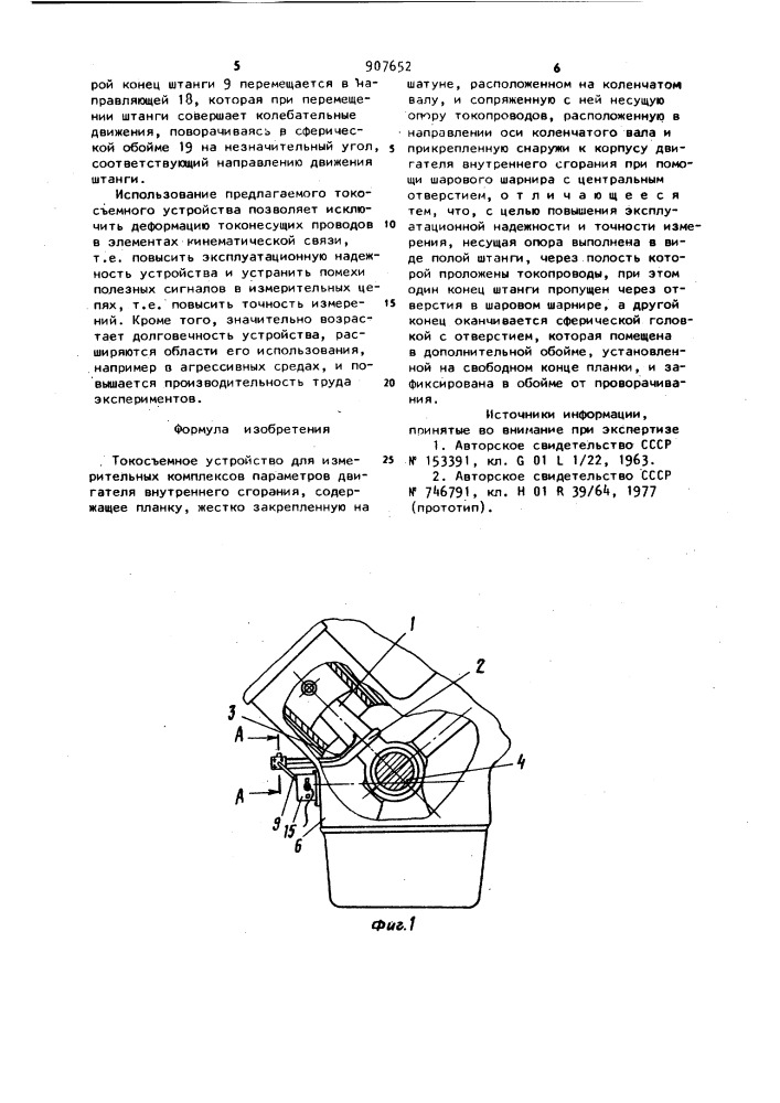 Токосъемное устройство для измерительных комплексов параметров двигателя внутреннего сгорания (патент 907652)