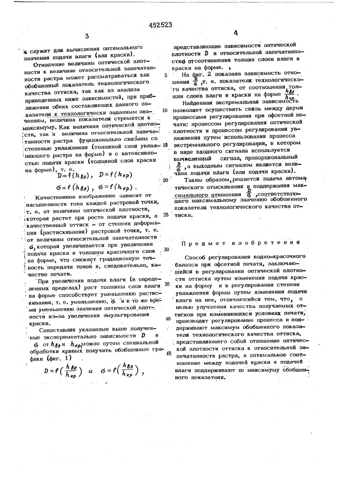 Способ регулирования водно-красочного баланса при офсетной печати (патент 452523)