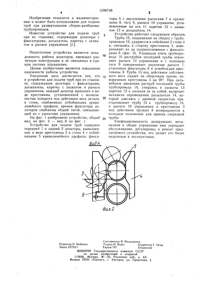 Устройство для подачи труб (патент 1098748)